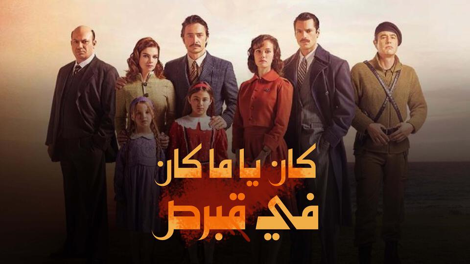 كان يا ما كان في قبرص