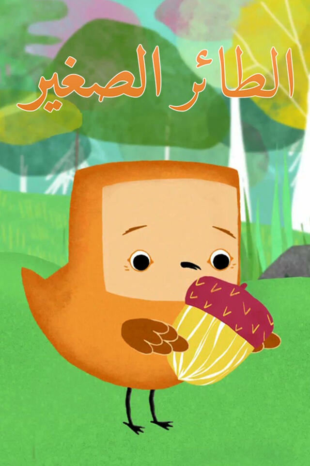 الطائر الصغير