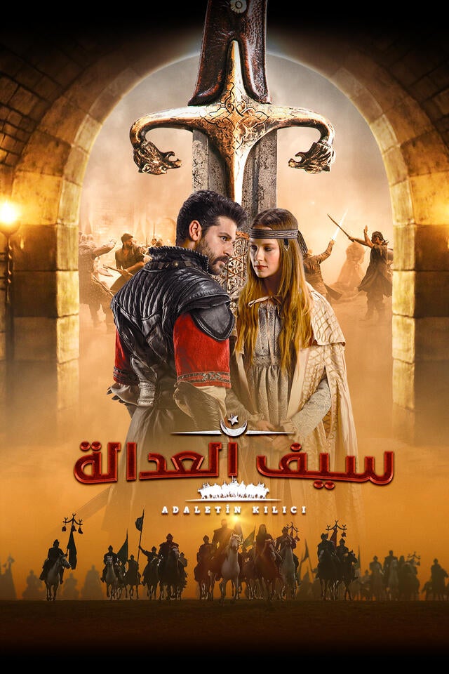 سيف العدالة