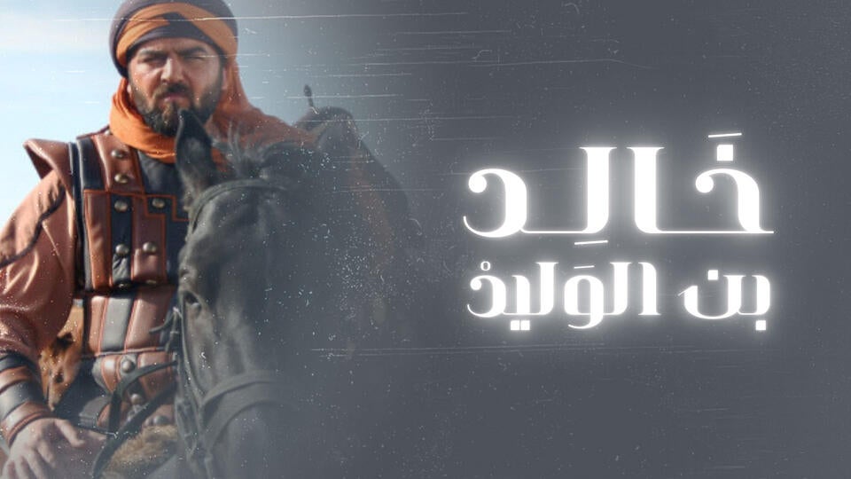 خالد بن الوليد