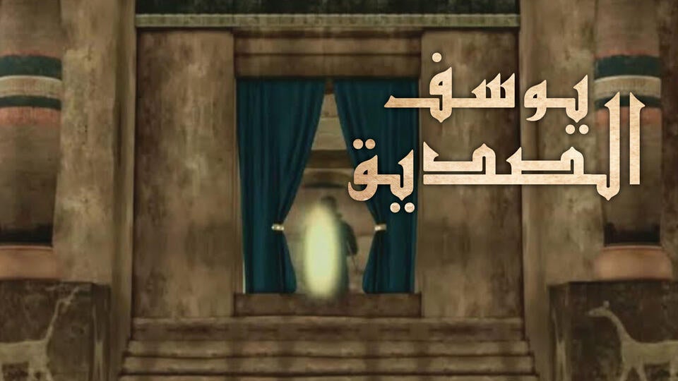 يوسف الصديق