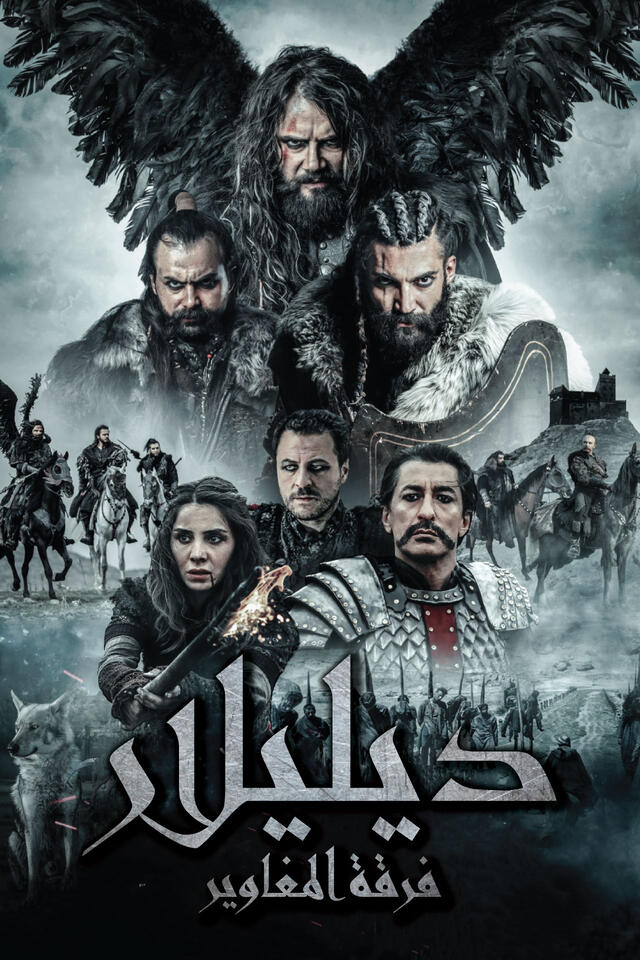 ديليلار فرقة المغاوير