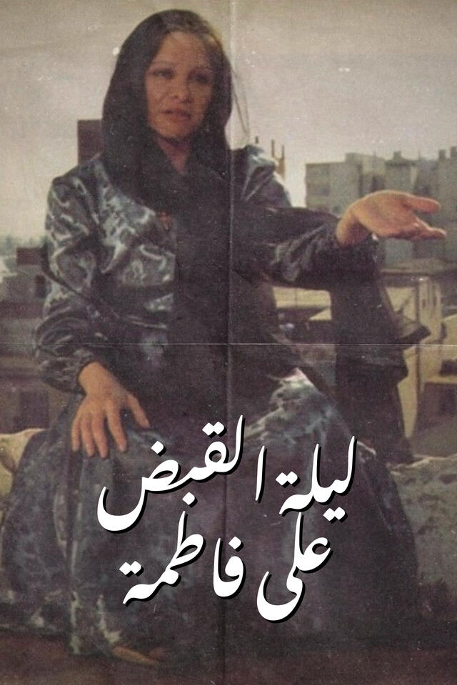 ليلة القبض على فاطمة