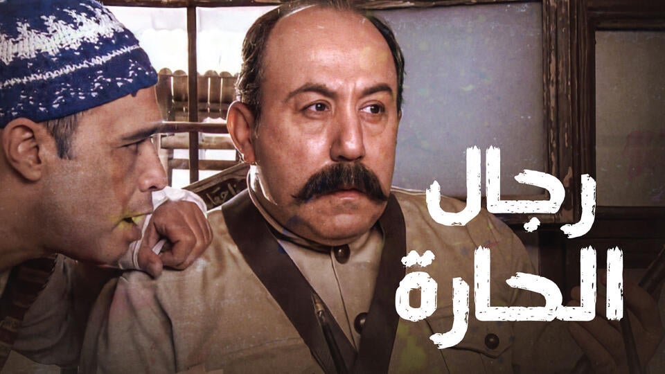 رجال الحارة