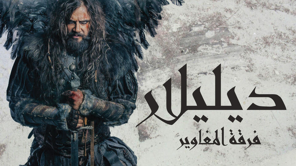 ديليلار فرقة المغاوير