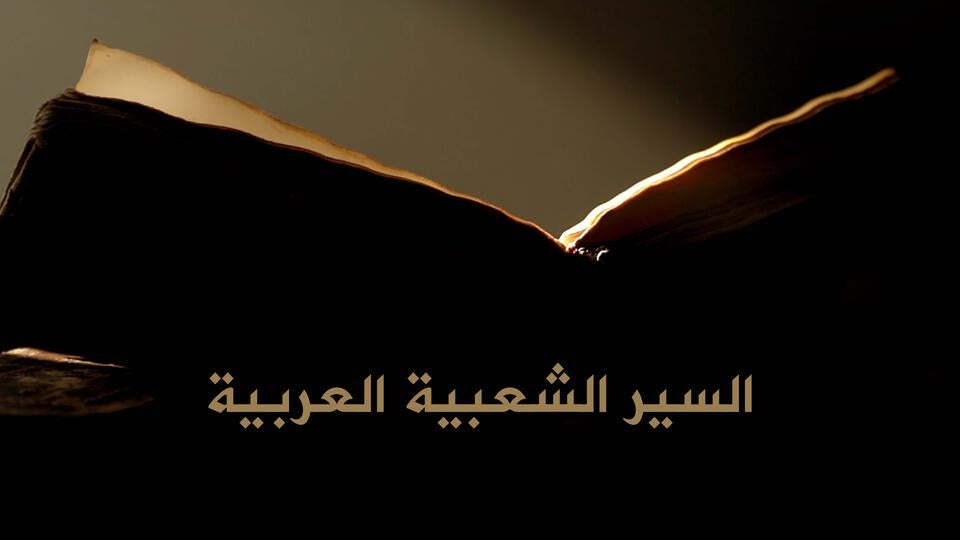 السير الشعبية العربية