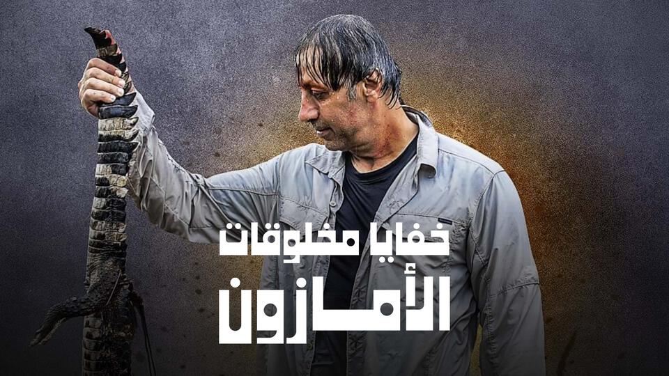 خفايا مخلوقات الأمازون