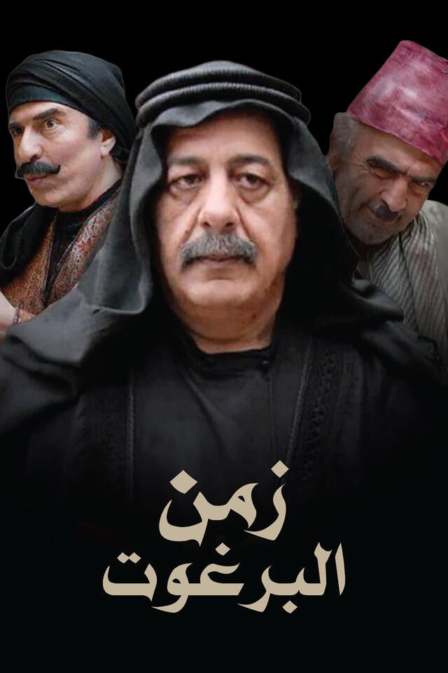 زمن البرغوت