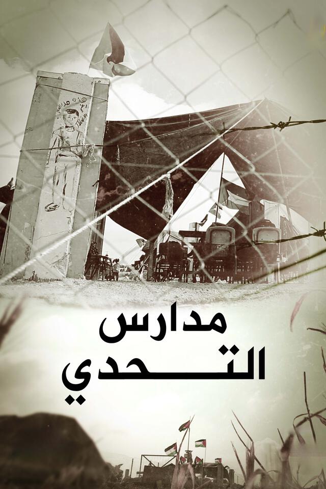 مدارس التحدي