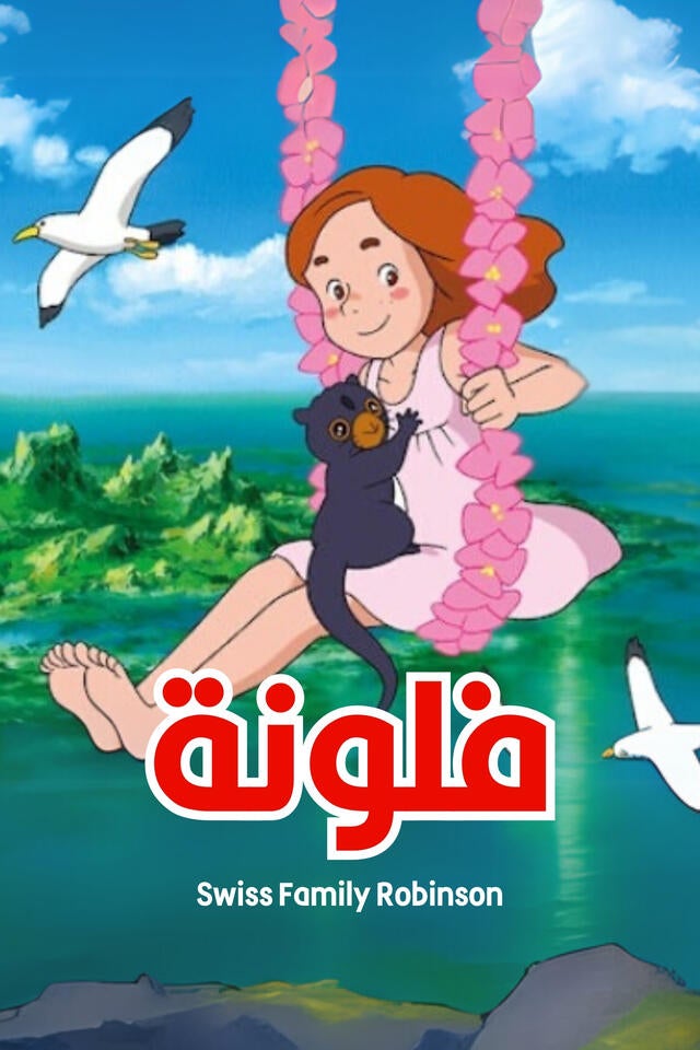 فلونة