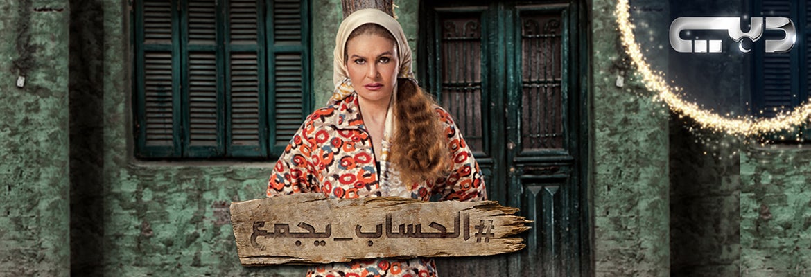 مسلسل الحساب يجمع.