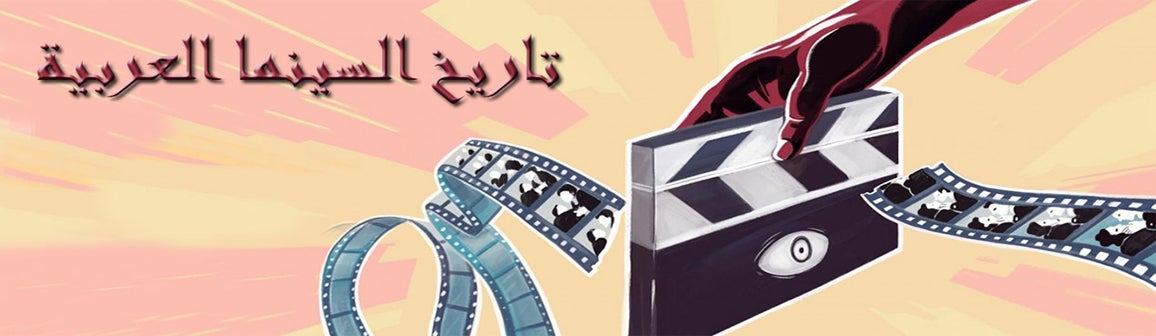 تاريخ السينما العربية show