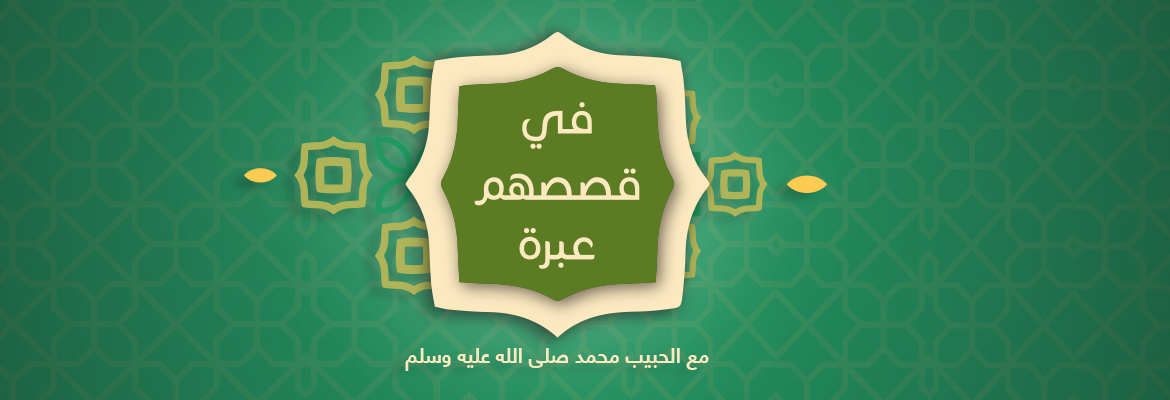 في قصصهم عبرة show