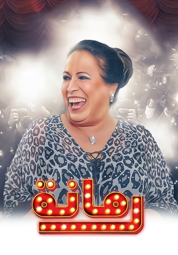 رمانة رمانة