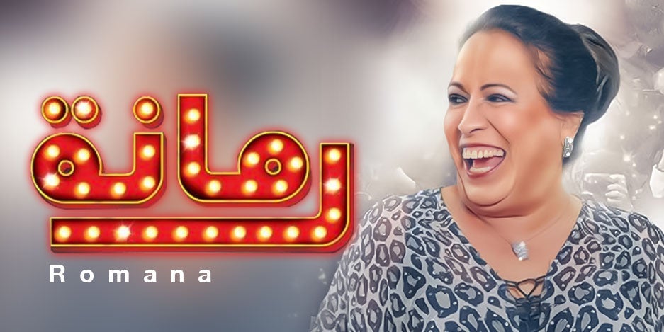 رمانة رمانة