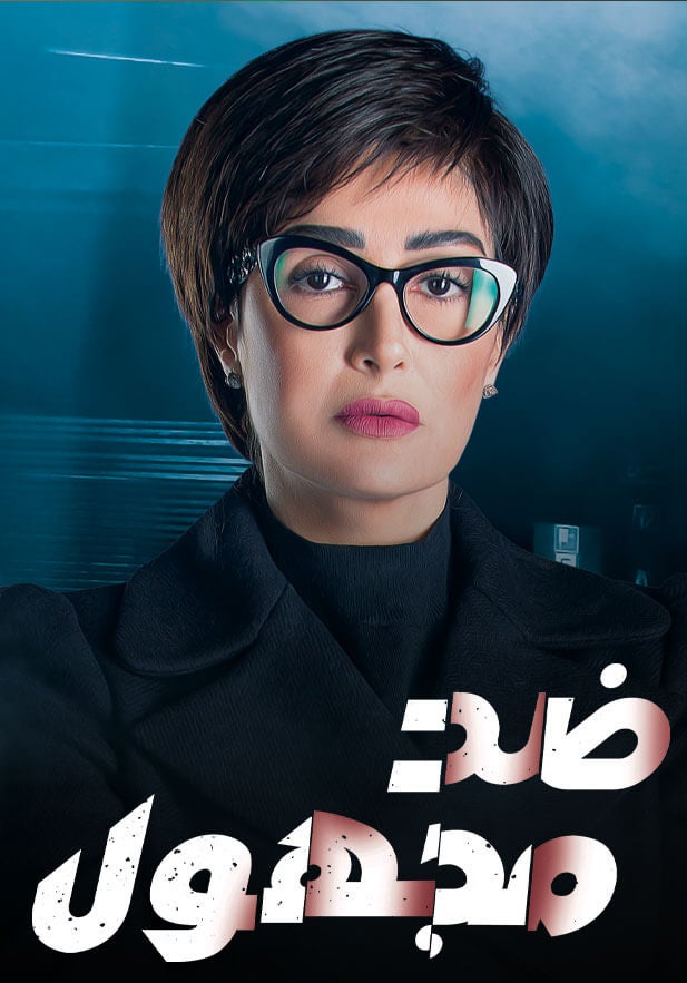 ضد مجهول ضد مجهول