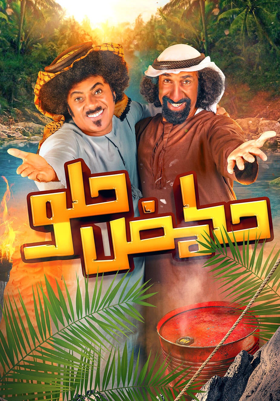 حامض حلو show - mobile