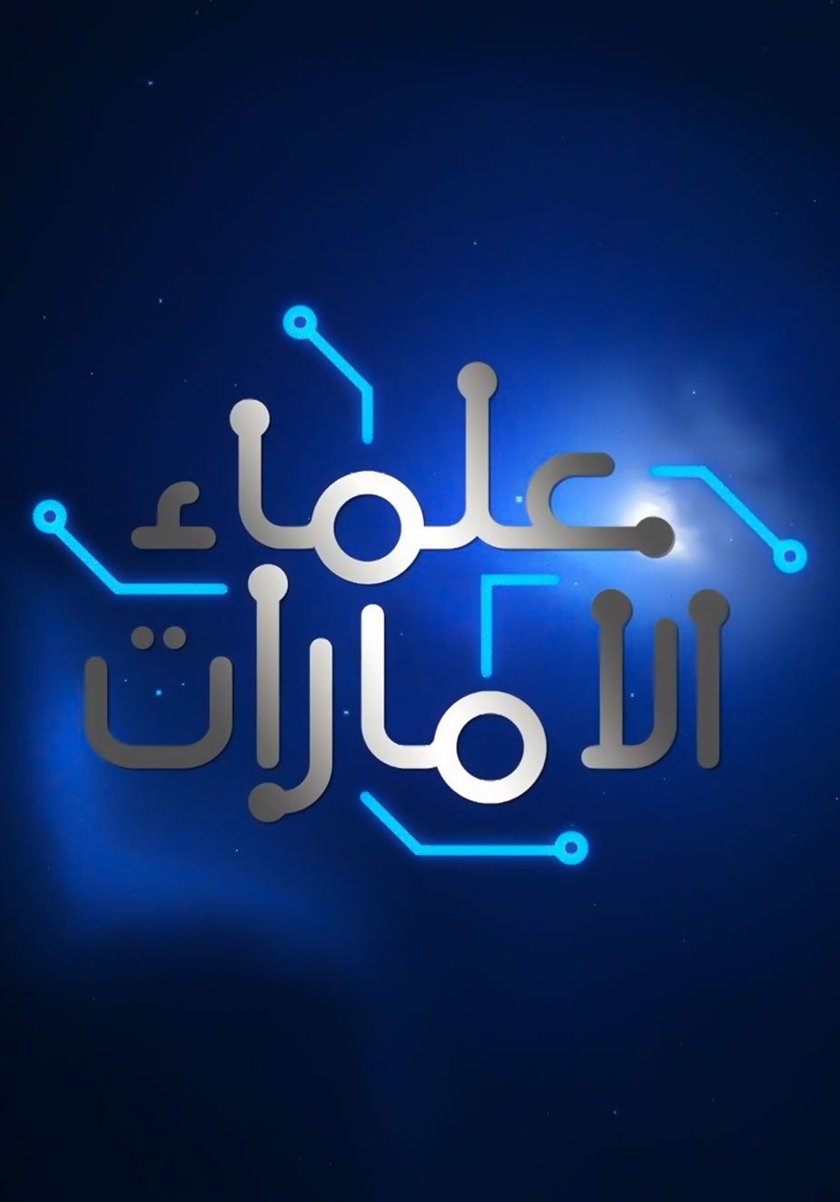 علماء الإمارات show - mobile
