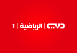 قناة دبي الرياضية 1 live page