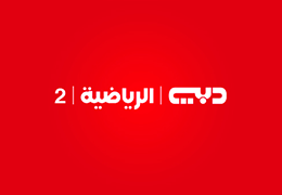 دبي الرياضية 2