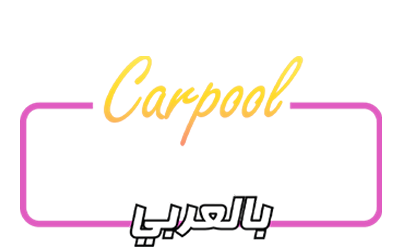 Carpool Karaoke بالعربي