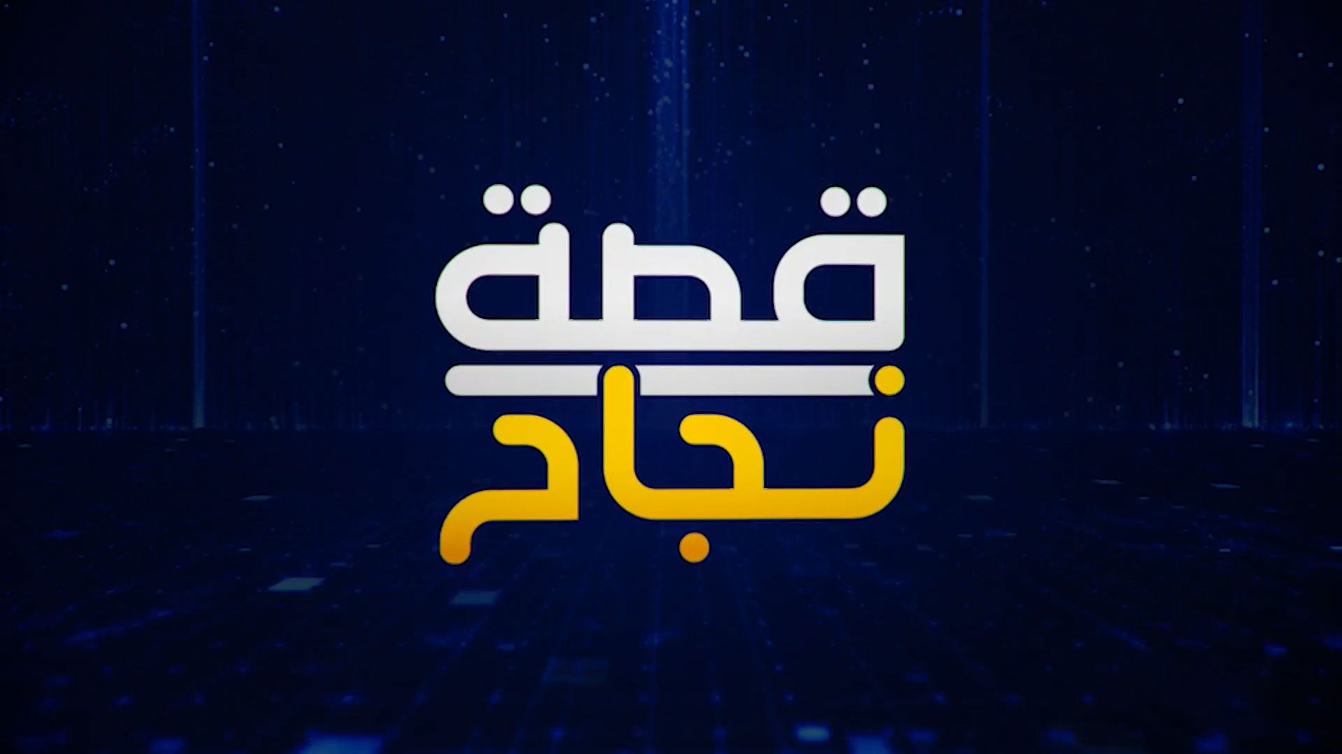 قصة نجاح show