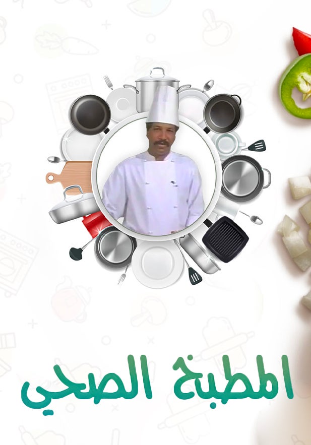 المطبخ الصحي show - mobile