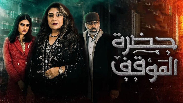 حضرة الموقف