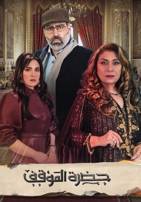 حضرة الموقف