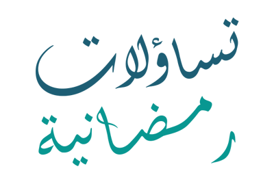 تساؤلات رمضانية