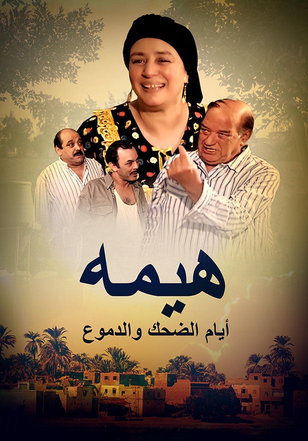هيمه - أيام الضحك والدموع show - mobile