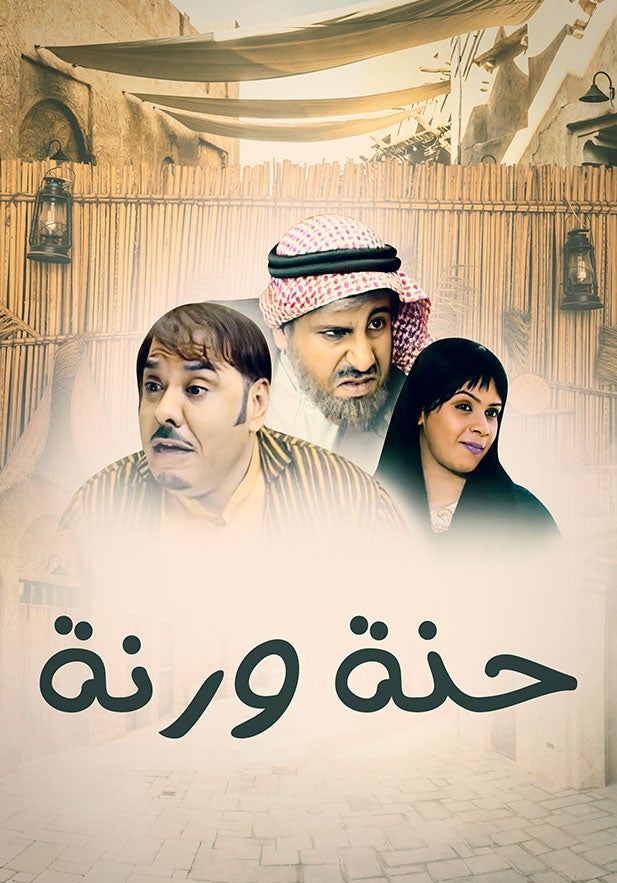 حنة ورنة show - mobile