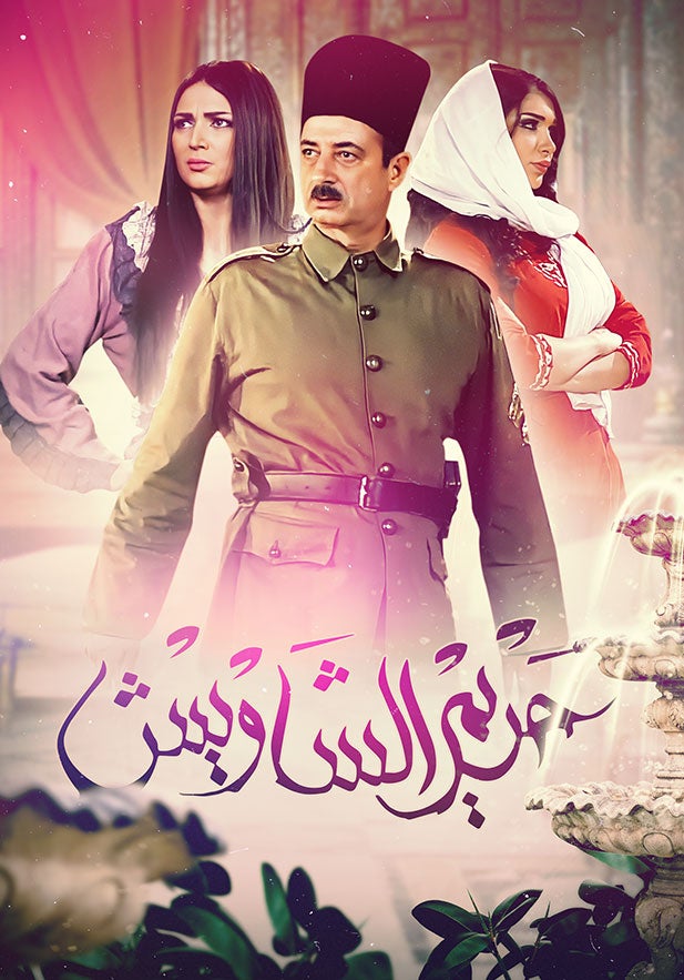 حريم الشاويش show - mobile