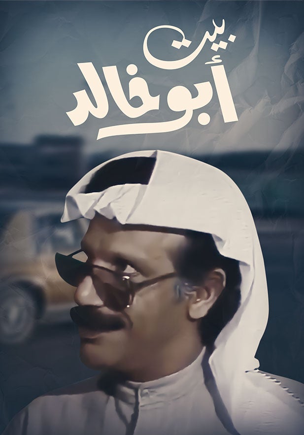 بيت أبو خالد show - mobile