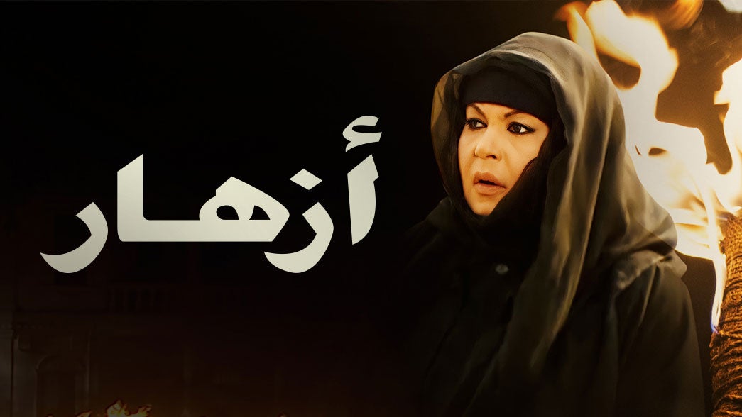 Awaan أزهار Season 01