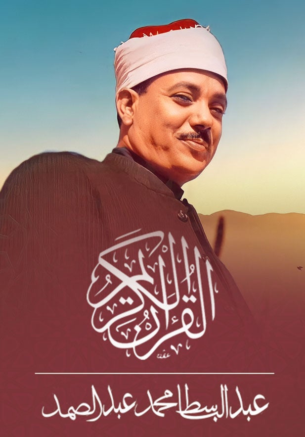 القرآن الكريم - بصوت عبدالباسط عبدالصمد show - mobile