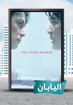 The Third Murder