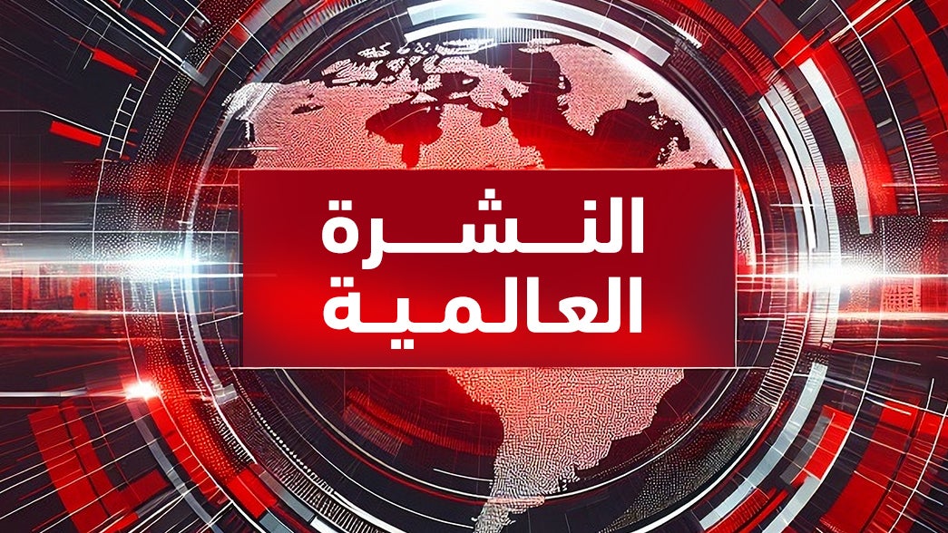 النشرة العالمية