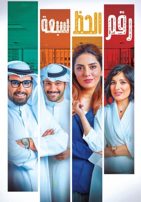 رقم الحظ سبعة