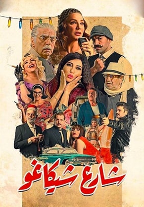 شارع شيكاغو