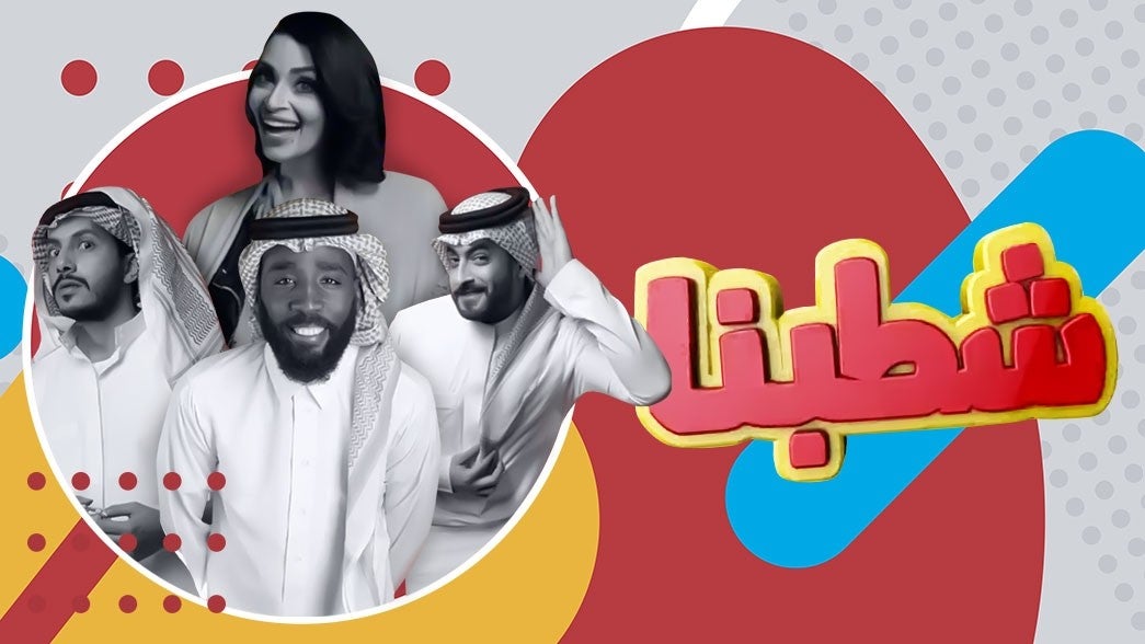 شطبنا