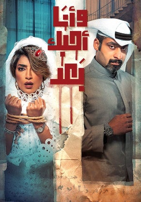 وأنا أحبك بعد