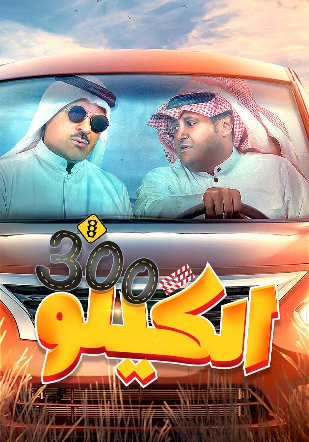 الكيلو 300 - mobile