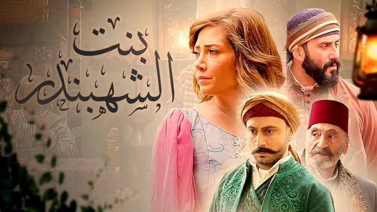 بنت الشهبندر