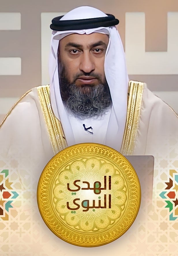 الهدي النبوي show - mobile