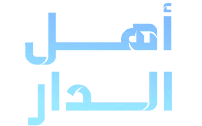 برنامج أهل الدار 