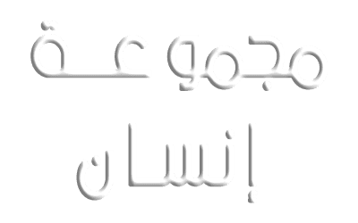 مجموعة إنسان