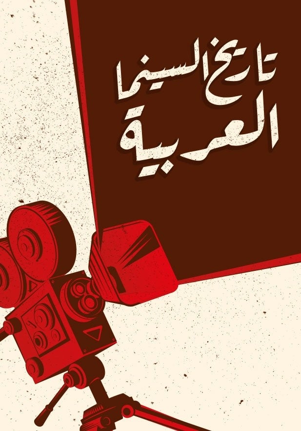 تاريخ السينما العربية show - mobile