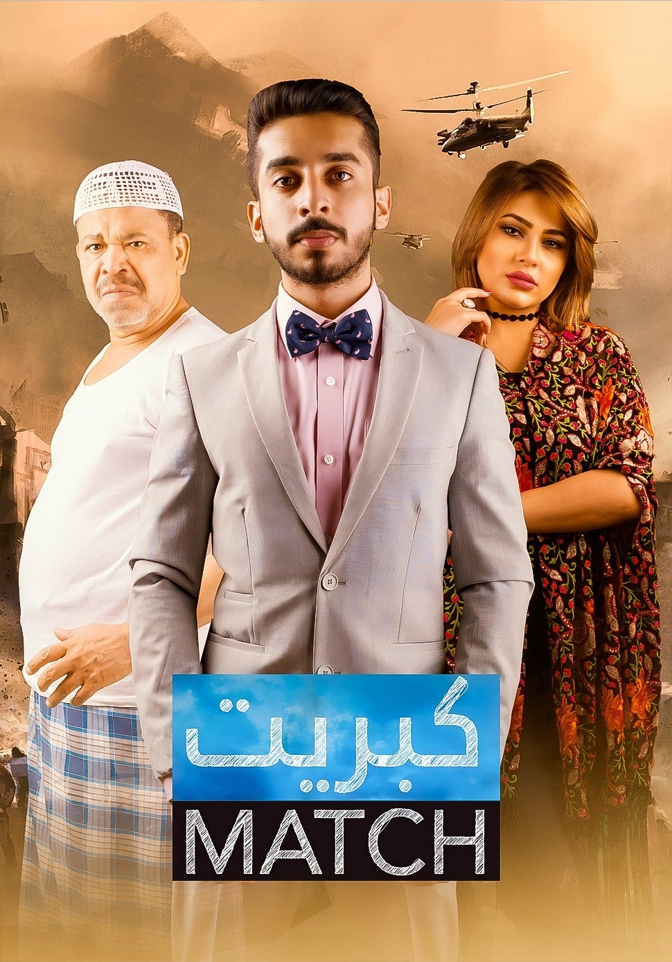 كبريت show - mobile