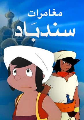 سندباد